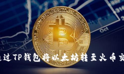 如何通过TP钱包将以太坊转至火币交易所？