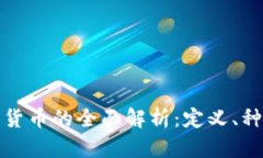 加密数字货币的全面解析：定义、种类及前景