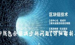 如何解决TP钱包余额减少的