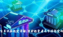 加密货币交易试验规定详解：保护投资者与市场