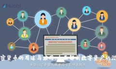 加密货币的用途与应用：全面解析数字资产的潜