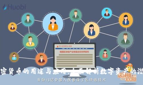 加密货币的用途与应用：全面解析数字资产的潜力