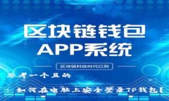 思考一个且的: 如何在电脑