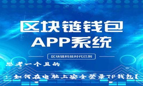 思考一个且的

: 如何在电脑上安全登录TP钱包？