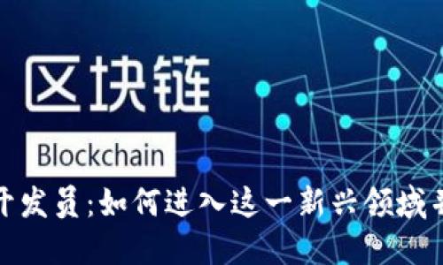 加密货币开发员：如何进入这一新兴领域并取得成功