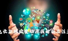 文章TP钱包收款地址变动原因解析及注意事项