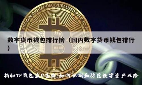 揭秘TP钱包盗U套路：如何识别和防范数字资产风险