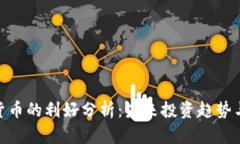 加密货币的利好分析：未来投资趋势与机会