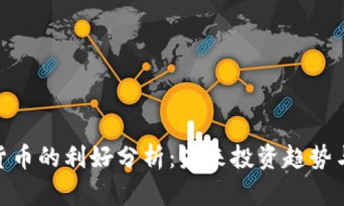 加密货币的利好分析：未来投资趋势与机会