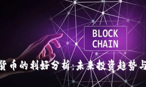 加密货币的利好分析：未来投资趋势与机会