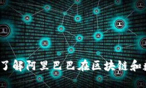 阿里加密货币：深入了解阿里巴巴在区块链和数字货币领域的布局