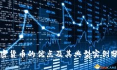 加密货币的优点及其典型实例分析