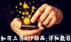 TP钱包如何上传GIF动画：详细教程与技巧