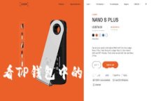 如何查看TP钱包中的USDT余额和交易记录