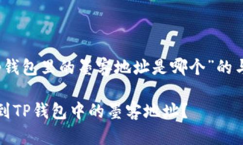 关于“tp钱包里的墨客地址是哪个”的与关键词

如何找到TP钱包中的墨客地址？