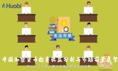 中国加密货币投资收益分