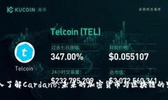 深入了解Cardano：未来的加