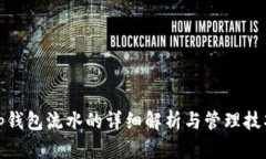 tp钱包流水的详细解析与管理技巧