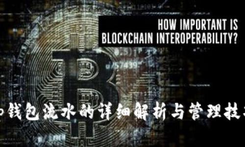 tp钱包流水的详细解析与管理技巧