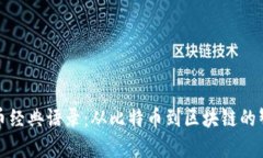 加密货币经典语录：从比