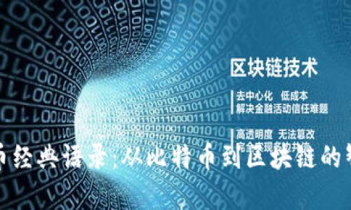 加密货币经典语录：从比特币到区块链的智慧启示