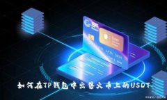 如何在TP钱包中出售火币上的USDT