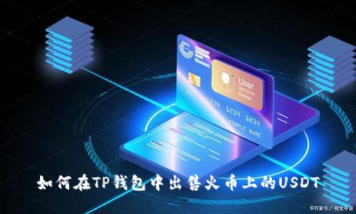 如何在TP钱包中出售火币上的USDT