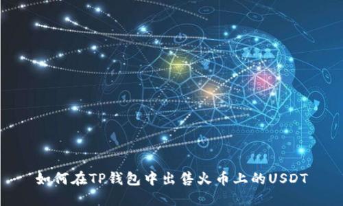 如何在TP钱包中出售火币上的USDT