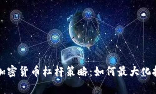 有效的加密货币杠杆策略：如何最大化投资回报