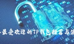 2023年最受欢迎的TP钱包推荐与使用指南