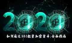 如何通过SBI投资加密货币：全面指南
