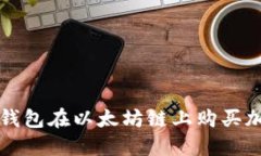 如何通过TP钱包在以太坊链上购买加密货币指南