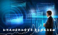 如何成功获取加密货币：新手指南与策略