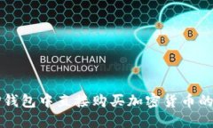 如何在TP钱包中直接购买加密货币的详细指南