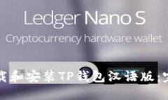 如何下载和安装TP钱包汉语版：完整指南