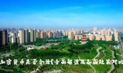 加密货币是否合法？全面解读及各国政策对比