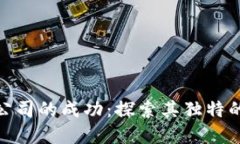 加密货币公司的成功：探索其独特的人格特征