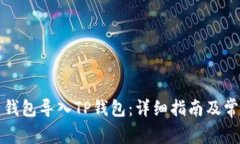 如何将麦子钱包导入TP钱包：详细指南及常见问题