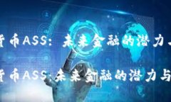 加密货币ASS: 未来金融的潜力与挑战加密货币AS