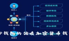 类似TP钱包的优质加密货币钱包推荐