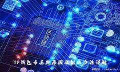 TP钱包币丢失原因及解决办法详解