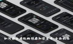 如何安全有效地储存加密货币：全面指南