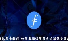 TP钱包买币教程：如何正确设置滑点以确保交易成
