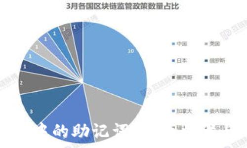   
如何找回tp钱包中的助记词：详细步骤与常见问题解答