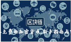 如何获取免费的加密货币：新手指南与实用技巧