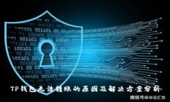 TP钱包无法转账的原因及解决方案分析