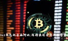 TP钱包与Plus钱包的全面对比：选择最适合您的数