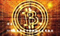 优质TP钱包最新版下载地址及使用教程