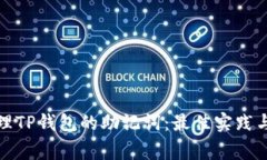 如何安全地管理TP钱包的助记词：最佳实践与常见