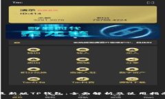 最新版TP钱包：全面解析及使用指南